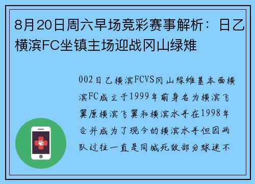 8月20日周六早场竞彩赛事解析：日乙横滨FC坐镇主场迎战冈山绿雉