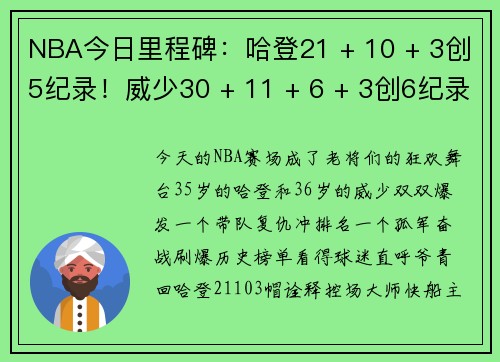 NBA今日里程碑：哈登21 + 10 + 3创5纪录！威少30 + 11 + 6 + 3创6纪录