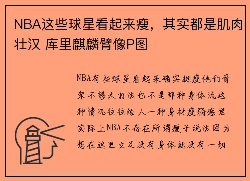 NBA这些球星看起来瘦，其实都是肌肉壮汉 库里麒麟臂像P图