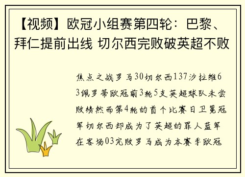 【视频】欧冠小组赛第四轮：巴黎、拜仁提前出线 切尔西完败破英超不败金身