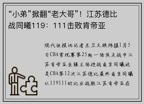 “小弟”掀翻“老大哥”！江苏德比战同曦119：111击败肯帝亚