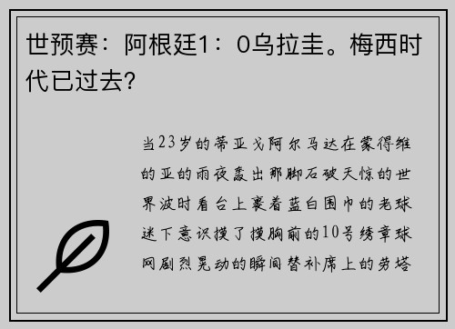 世预赛：阿根廷1：0乌拉圭。梅西时代已过去？