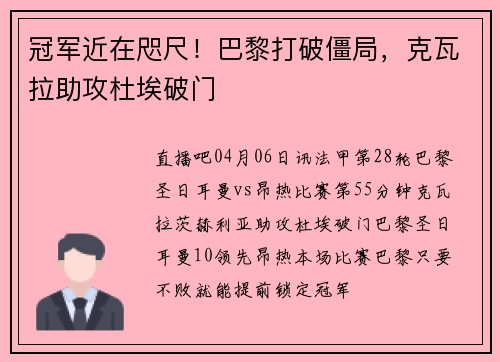 冠军近在咫尺！巴黎打破僵局，克瓦拉助攻杜埃破门