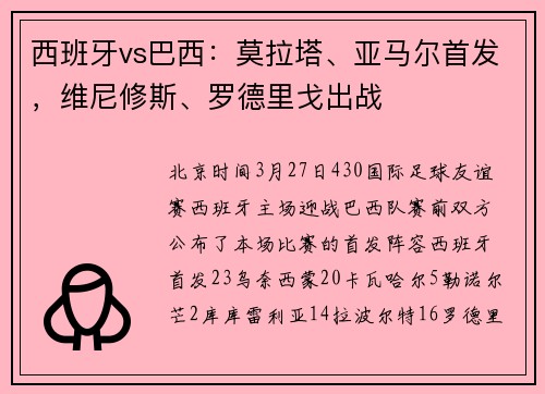 西班牙vs巴西：莫拉塔、亚马尔首发，维尼修斯、罗德里戈出战