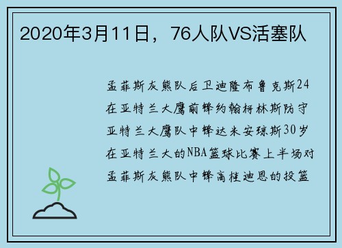 2020年3月11日，76人队VS活塞队