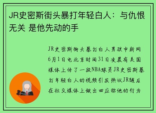 JR史密斯街头暴打年轻白人：与仇恨无关 是他先动的手