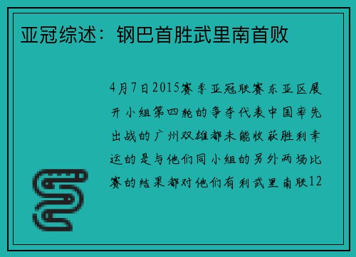 亚冠综述：钢巴首胜武里南首败