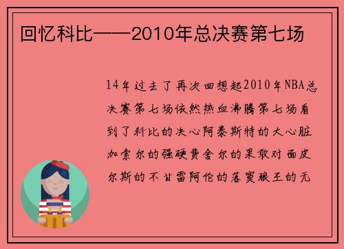 回忆科比——2010年总决赛第七场