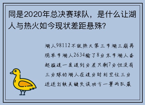 同是2020年总决赛球队，是什么让湖人与热火如今现状差距悬殊？