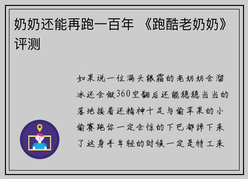 奶奶还能再跑一百年 《跑酷老奶奶》评测