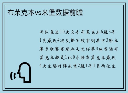 布莱克本vs米堡数据前瞻