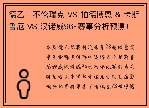 德乙：不伦瑞克 VS 帕德博恩 & 卡斯鲁厄 VS 汉诺威96~赛事分析预测!