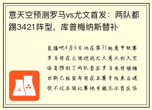意天空预测罗马vs尤文首发：两队都踢3421阵型，库普梅纳斯替补