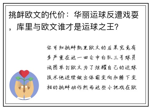 挑衅欧文的代价：华丽运球反遭戏耍，库里与欧文谁才是运球之王？