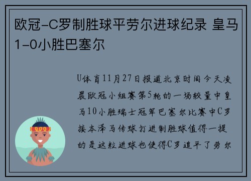 欧冠-C罗制胜球平劳尔进球纪录 皇马1-0小胜巴塞尔