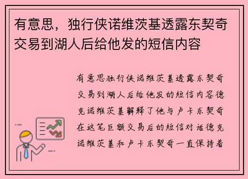 有意思，独行侠诺维茨基透露东契奇交易到湖人后给他发的短信内容