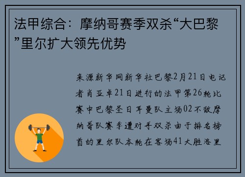 法甲综合：摩纳哥赛季双杀“大巴黎”里尔扩大领先优势