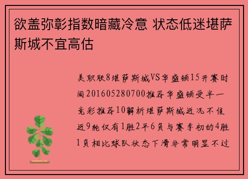 欲盖弥彰指数暗藏冷意 状态低迷堪萨斯城不宜高估