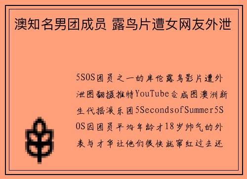澳知名男团成员 露鸟片遭女网友外泄
