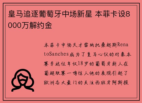 皇马追逐葡萄牙中场新星 本菲卡设8000万解约金