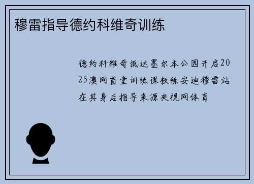 穆雷指导德约科维奇训练