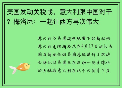 美国发动关税战，意大利跟中国对干？梅洛尼：一起让西方再次伟大