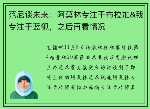 范尼谈未来：阿莫林专注于布拉加&我专注于蓝狐，之后再看情况