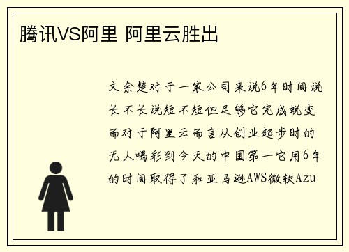 腾讯VS阿里 阿里云胜出