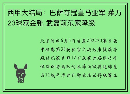 西甲大结局：巴萨夺冠皇马亚军 莱万23球获金靴 武磊前东家降级