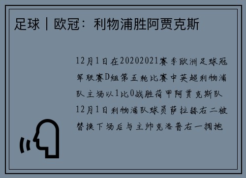 足球｜欧冠：利物浦胜阿贾克斯