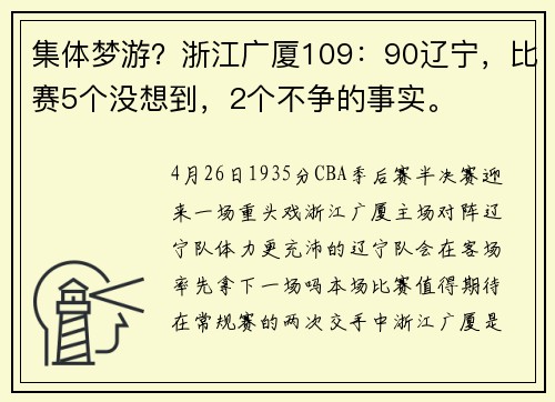 集体梦游？浙江广厦109：90辽宁，比赛5个没想到，2个不争的事实。