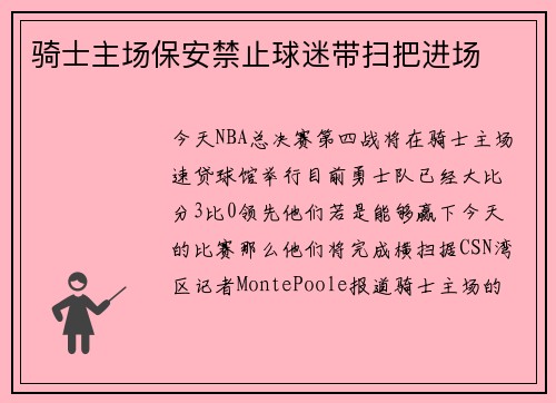 骑士主场保安禁止球迷带扫把进场